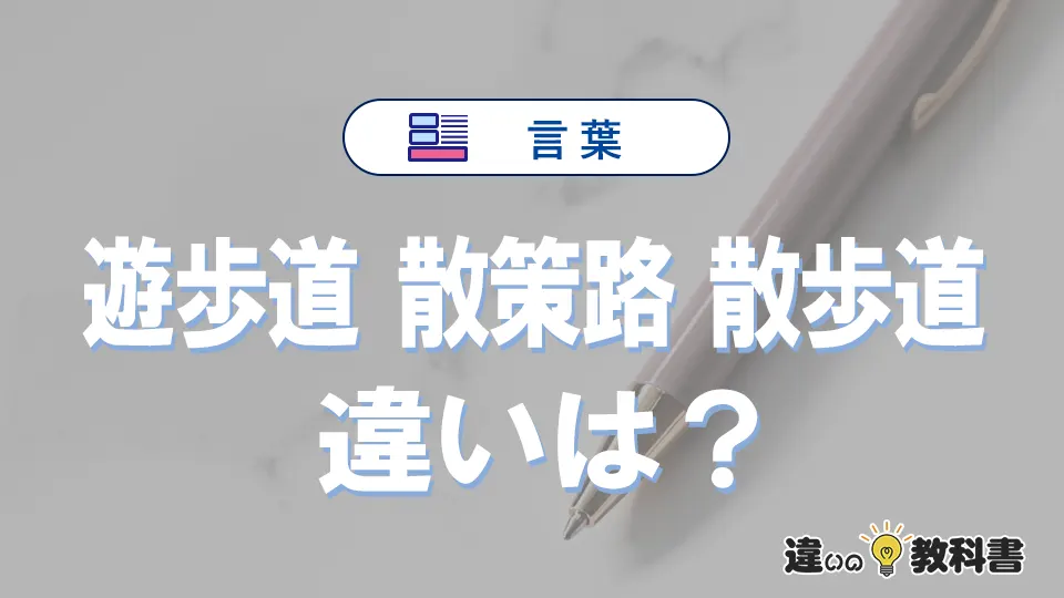 【遊歩道・散策路・散歩道】の違いとは？意味と使い分けを解説