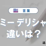 【ヤミー】と【デリシャス】の違いは？正しい使い方を解説