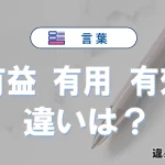 【有益】【有用】【有効】の違いとは？意味と使い分けを解説