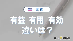【有益】【有用】【有効】の違いとは？意味と使い分けを解説