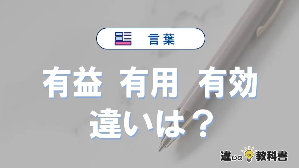 【有益】【有用】【有効】の違いとは？意味と使い分けを解説