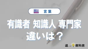 【有識者】【知識人】【専門家】の違いとは？意味と使い分け
