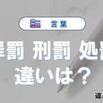 【罪罰】【刑罰】【処罰】の違いとは？3分でわかる意味と使い分け
