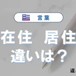 【在住】と【居住】の違いを簡単解説｜意味・使い分け-例文付き
