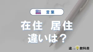 【在住】と【居住】の違いを簡単解説｜意味・使い分け-例文付き