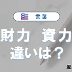 【財力】と【資力】の違いとは？意味・使い分け・例文を3分解説
