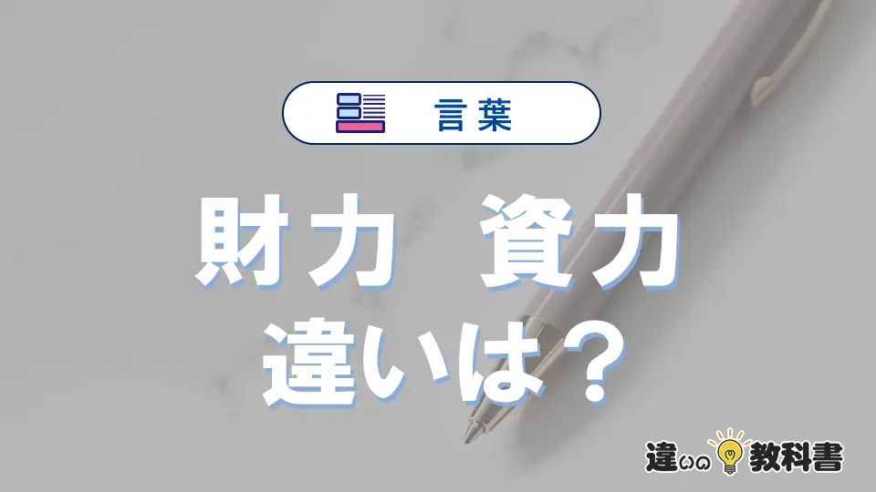 【財力】と【資力】の違いとは？意味・使い分け・例文を3分解説
