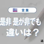 【是非是非】【是が非でも】【何卒】の違いが3分でわかる！使い分けと例文まとめ