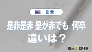 【是非是非】【是が非でも】【何卒】の違いが3分でわかる！使い分けと例文まとめ