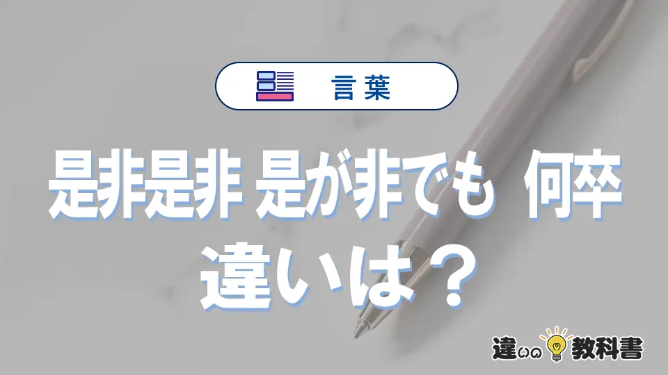 【是非是非】【是が非でも】【何卒】の違いが3分でわかる！使い分けと例文まとめ
