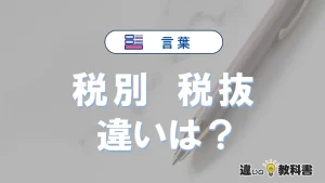 【税別】と【税抜】の違いとは？3分でわかる意味と使い分け解説