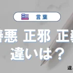 【善悪】【正邪】【正義】の違いとは？3分でわかる意味と使い分け