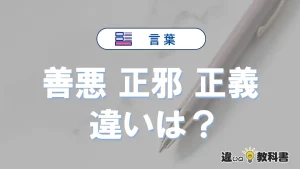 【善悪】【正邪】【正義】の違いとは？3分でわかる意味と使い分け