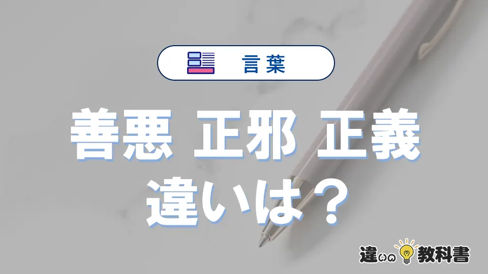 【善悪】【正邪】【正義】の違いとは？3分でわかる意味と使い分け