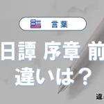 【前日譚・序章・前史】の違いが3分でわかる！意味と使い分け解説