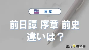 【前日譚・序章・前史】の違いが3分でわかる！意味と使い分け解説
