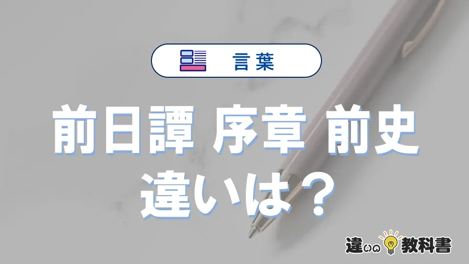 【前日譚・序章・前史】の違いが3分でわかる！意味と使い分け解説