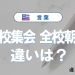 【全校集会】と【全校朝会】の違いとは？意味と使い分けを解説