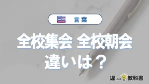 【全校集会】と【全校朝会】の違いとは？意味と使い分けを解説