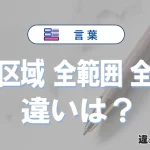 【全区域・全範囲・全土】の違いとは？意味・使い分けを例文付きで解説