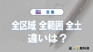 【全区域・全範囲・全土】の違いとは？意味・使い分けを例文付きで解説