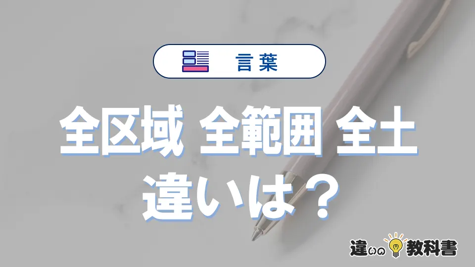 【全区域・全範囲・全土】の違いとは？意味・使い分けを例文付きで解説