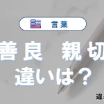 【善良】と【親切】の違いとは？意味と使い分け
