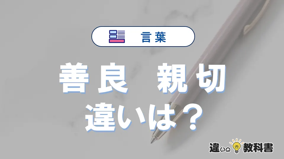 【善良】と【親切】の違いとは？意味と使い分け