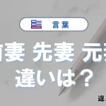 【前妻・先妻・元妻】の違いを簡単解説｜意味・使い分け-例文付き