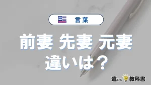 【前妻・先妻・元妻】の違いを簡単解説|意味・使い分け-例文付き