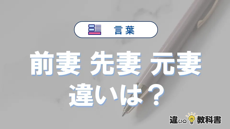 【前妻・先妻・元妻】の違いを簡単解説｜意味・使い分け-例文付き