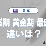 【全盛期・黄金期・最盛期】の違いとは？意味・使い分けを例文付きで解説