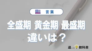 【全盛期・黄金期・最盛期】の違いとは？意味・使い分けを例文付きで解説