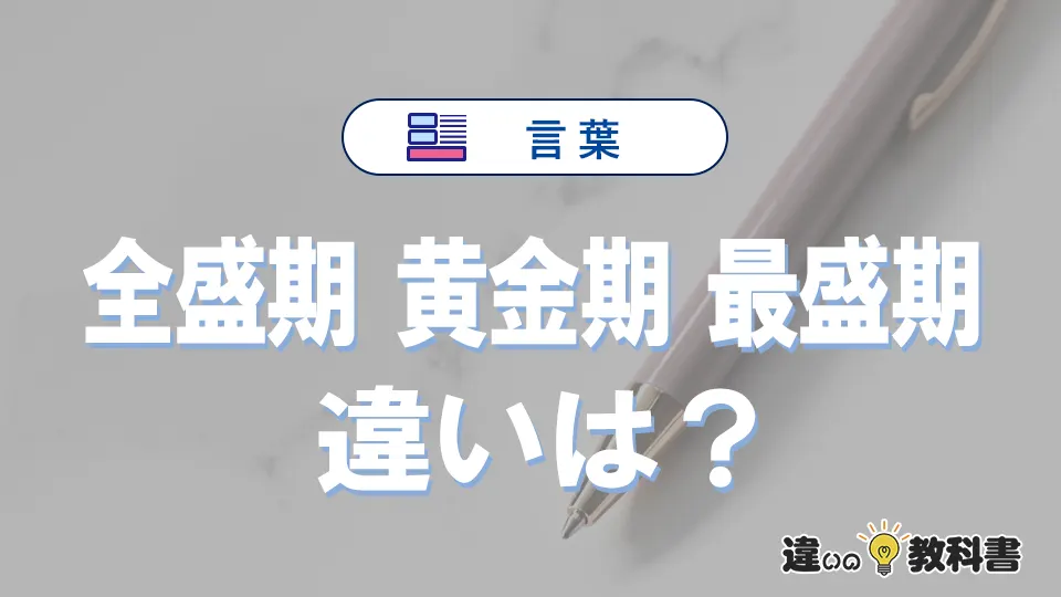 【全盛期・黄金期・最盛期】の違いとは？意味・使い分けを例文付きで解説