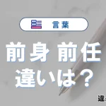 「前身」と「前任」の違いとは？意味・使い分けを例文付きで解説
