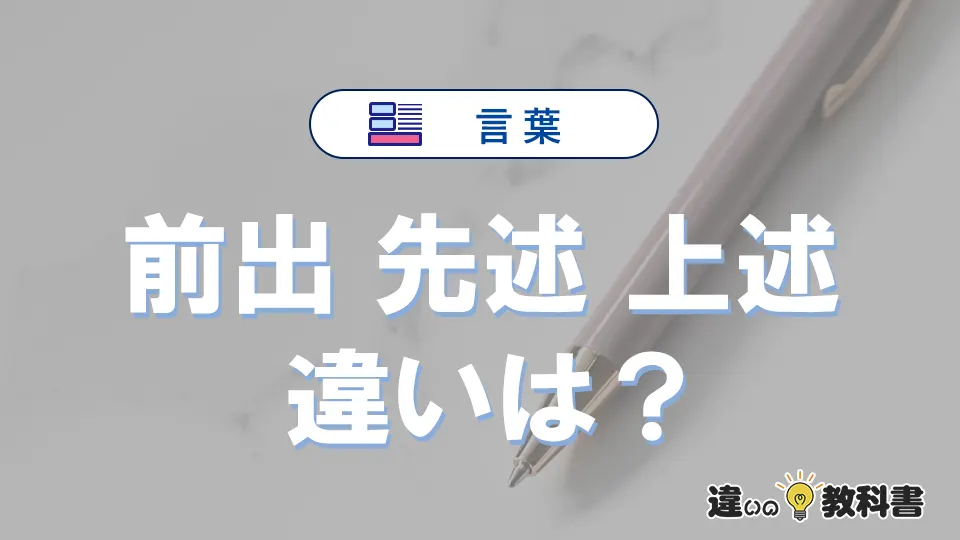 【前出・先述・上述】の違いとは？意味・使い分けを例文付きで解説