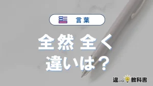 【全然】と【全く】の違いとは？意味・使い分けを例文付きで解説