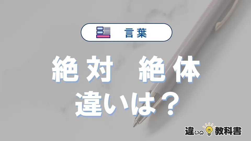 【絶対】と【絶体】の違いが3分でわかる！使い分け・例文まとめ