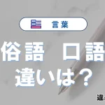 【俗語】と【口語】の違いを簡単解説｜意味・使い分け-例文付き