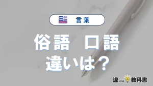 【俗語】と【口語】の違いを簡単解説｜意味・使い分け-例文付き
