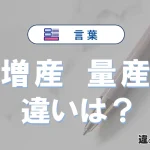 【増産】と【量産】の違いを完全解説｜意味と使い方-例文付き