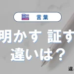 【明かす】と【証す】の違いとは？意味・使い分け・例文を3分解説