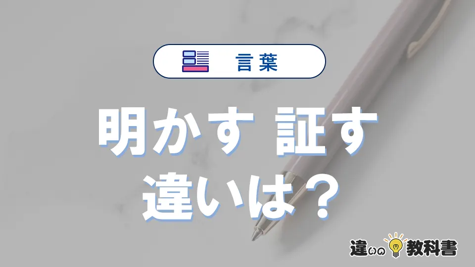 【明かす】と【証す】の違いとは？意味・使い分け・例文を3分解説