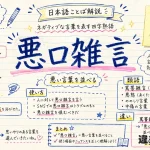 悪口雑言(あっこうぞうごん)の意味や使い方【図解Note】