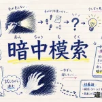暗中模索(あんちゅうもさく)の意味や使い方【図解Note】