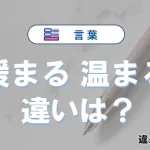 【暖まる】と【温まる】の違いとは？意味・使い分け・例文を3分解説