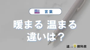 【暖まる】と【温まる】の違いとは？意味・使い分け・例文を3分解説