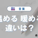 「温める」と「暖める」の違いとは？意味・使い分けを例文付き解説