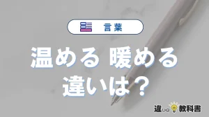 「温める」と「暖める」の違いとは？意味・使い分けを例文付き解説