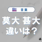 【莫大】と【甚大】の違いとは？意味・使い分け・例文を完全解説